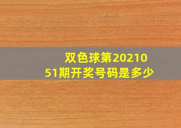 双色球第2021051期开奖号码是多少