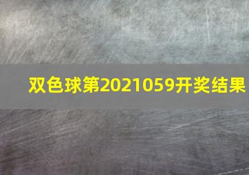 双色球第2021059开奖结果