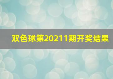 双色球第20211期开奖结果