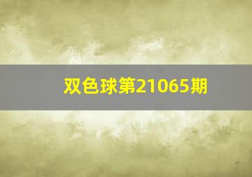 双色球第21065期