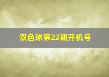 双色球第22期开机号