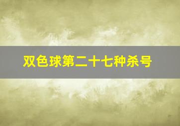 双色球第二十七种杀号