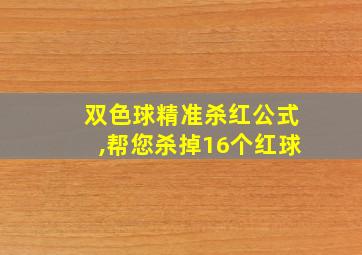 双色球精准杀红公式,帮您杀掉16个红球