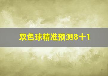 双色球精准预测8十1