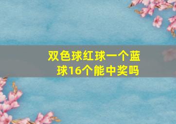 双色球红球一个蓝球16个能中奖吗