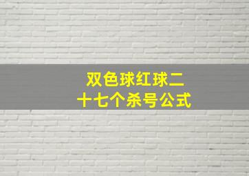 双色球红球二十七个杀号公式