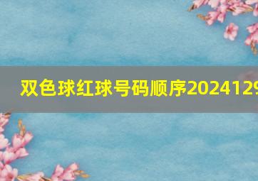 双色球红球号码顺序2024129