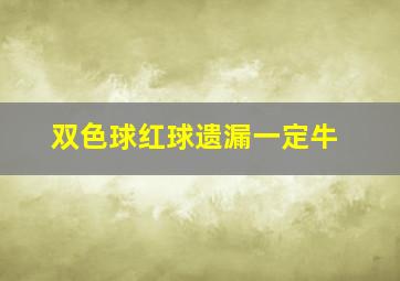 双色球红球遗漏一定牛