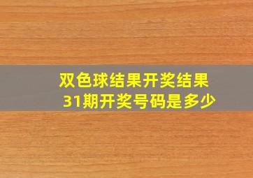 双色球结果开奖结果31期开奖号码是多少