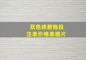 双色球胆拖投注表价格表图片