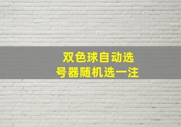 双色球自动选号器随机选一注