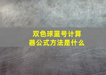 双色球蓝号计算器公式方法是什么