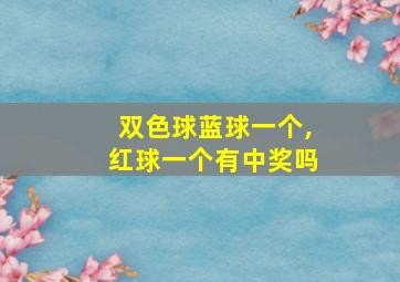 双色球蓝球一个,红球一个有中奖吗