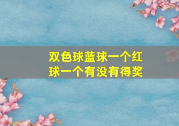 双色球蓝球一个红球一个有没有得奖