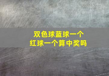 双色球蓝球一个红球一个算中奖吗