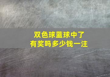 双色球蓝球中了有奖吗多少钱一注