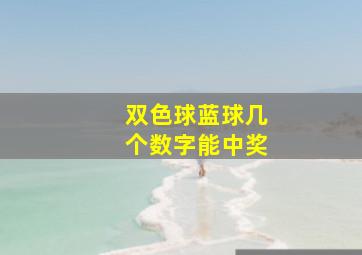 双色球蓝球几个数字能中奖