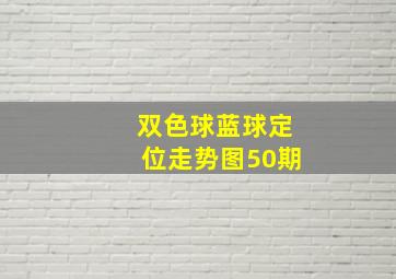 双色球蓝球定位走势图50期