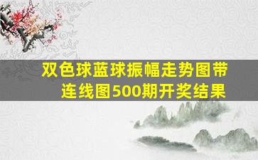 双色球蓝球振幅走势图带连线图500期开奖结果