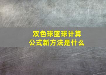 双色球蓝球计算公式新方法是什么