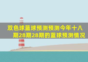 双色球蓝球预测预测今年十八期28期28期的蓝球预测情况