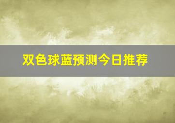 双色球蓝预测今日推荐