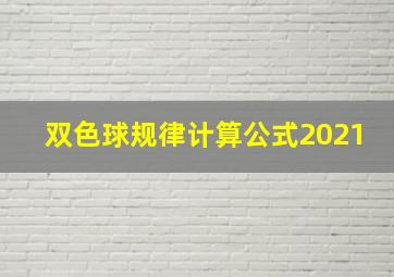 双色球规律计算公式2021