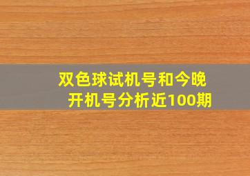 双色球试机号和今晚开机号分析近100期