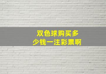 双色球购买多少钱一注彩票啊