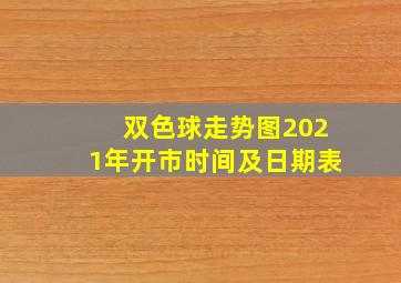 双色球走势图2021年开市时间及日期表