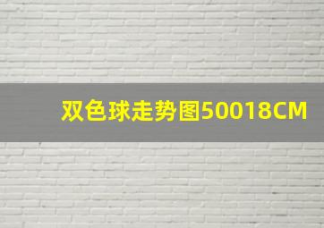 双色球走势图50018CM