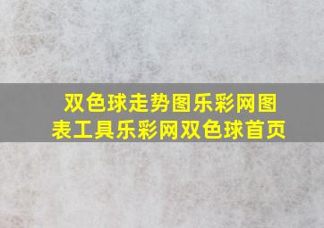 双色球走势图乐彩网图表工具乐彩网双色球首页