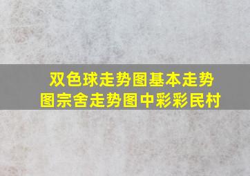 双色球走势图基本走势图宗舍走势图中彩彩民村