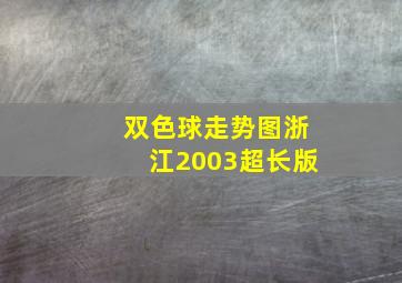 双色球走势图浙江2003超长版