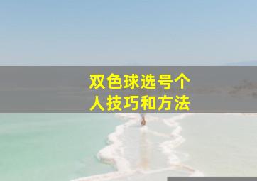 双色球选号个人技巧和方法