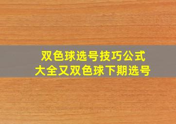 双色球选号技巧公式大全又双色球下期选号