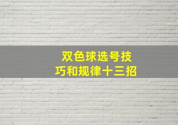 双色球选号技巧和规律十三招