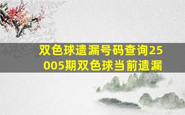 双色球遗漏号码查询25005期双色球当前遗漏