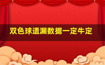 双色球遗漏数据一定牛定