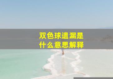 双色球遗漏是什么意思解释