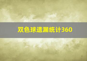 双色球遗漏统计360