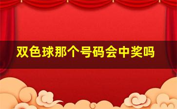 双色球那个号码会中奖吗