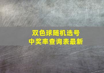 双色球随机选号中奖率查询表最新