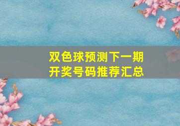 双色球预测下一期开奖号码推荐汇总