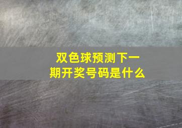 双色球预测下一期开奖号码是什么