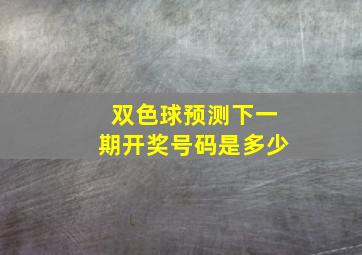 双色球预测下一期开奖号码是多少