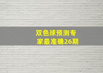 双色球预测专家最准确26期