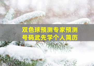 双色球预测专家预测号码武先学个人简历