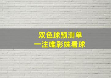 双色球预测单一注唯彩妹看球