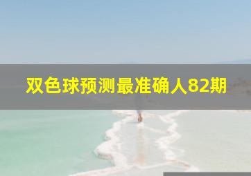 双色球预测最准确人82期